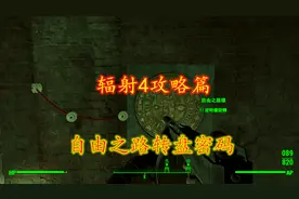 辐射4：如何加入铁路组织？自由之路玩法攻略，包含转盘密码攻略视频封面