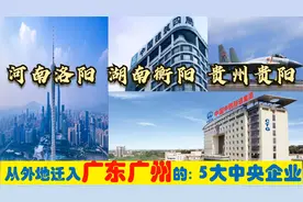 超级央企入粤，迁入广州的5大央企总部，河南洛阳衡阳贵阳有贡献视频封面