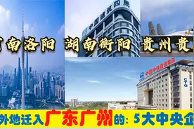 超级央企入粤，迁入广州的5大央企总部，河南洛阳衡阳贵阳有贡献视频封面