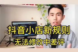 抖音小店新规则，中差评再也不能修改了，视频封面