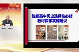 【高中历史教材培训】历史选择性必修教材教学实施建议视频封面