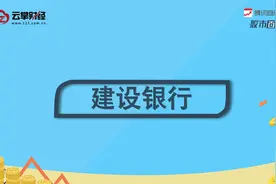 建设银行[601939]视频封面