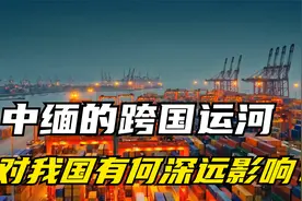中缅跨国运河开通，对中国具有里程碑意义，能否摆脱美国的制约？视频封面