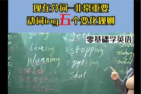 英语考试必考考点之一，动词ing的变化形式，千万别死记硬背。视频封面