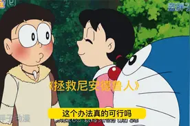 大雄变成女孩竟然是为了引起胖虎的注意直到他的假发掉落现出原形视频封面