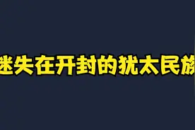 迷失开封城——隐藏在中国社会的犹太人视频封面
