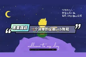 windows定制黑苹果usb驱动最简单粗暴教程