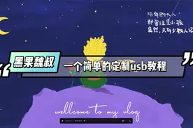 windows定制黑苹果usb驱动最简单粗暴教程视频封面