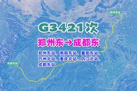 G3421次列车（郑州东→成都东），全程1386公里，历时6小时27分
