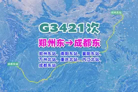 G3421次列车（郑州东→成都东），全程1386公里，历时6小时27分视频封面