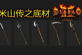 【暗黑重制版】米山的符文之语底材你选择对了么！