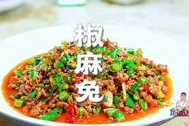 做兔子就服重庆师傅，椒麻兔，江湖菜做法，味道确实霸道视频封面