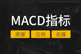 【Jim】十分钟搞懂【MACD】技术指标丨交易投资基础视频封面