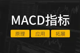 【Jim】十分钟搞懂【MACD】技术指标丨交易投资基础视频封面
