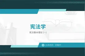 学历提升 自考本科【宪法学05679】精讲01-邓晓宇视频封面