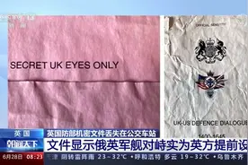 50余页英国防部机密文件遗失公交站视频封面
