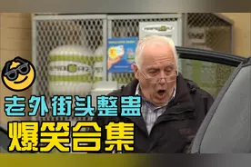 老外街头爆笑整蛊合集，确定不会被人打吗？视频封面