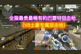 CF手游；巴雷特雷神刷生化，超强4消灭，不愧是土豪武器！视频封面