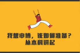 我想申博，该如何准备呢？那咱们就从本科说起…视频封面