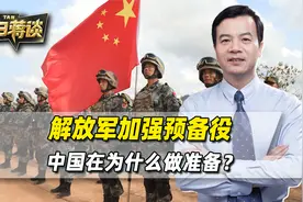 解放军的信号很明确，开始加强预备役，中国在做什么准备？视频封面