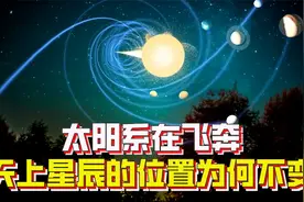 太阳系在飞奔，速度为每秒220公里，可星辰的位置为何没有变化？视频封面