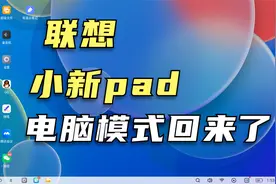 小新pad更新了，大家心心念的电脑模式重新回归，新增侧边栏工具