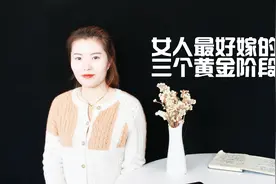 女人最好嫁的，三个黄金阶段，希望你一个都别错过视频封面