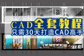 【CAD教程】CAD自学从入门到精通全套教程，只需30天小白变大神-7视频封面