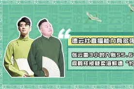 德云社直播能力有多强？张云雷3小时入账55万，阎鹤祥被疑卖海鲜视频封面