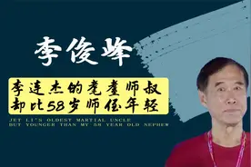 李俊峰有多牛？教出功夫皇帝李连杰，与吴彬齐名，年过80仍显年轻视频封面