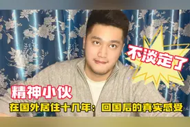 美国华侨小伙，在国外居住十几年，回国后内心的真实感悟