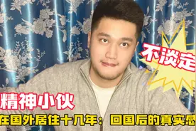 美国华侨小伙，在国外居住十几年，回国后内心的真实感悟视频封面