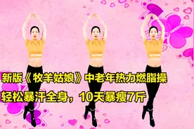 新版《牧羊姑娘》中老年热力燃脂操，轻松暴汗全身，10天暴瘦7斤视频封面