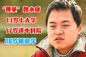 13岁上大学，17岁进中科院，神童魏永康是如何跌落神坛的？视频封面