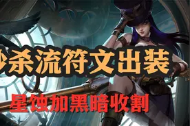 超神解说：秒杀流符文出装，皮城女警凯特琳，星蚀加黑暗收割视频封面