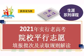 17省采用“院校平行志愿”方式填报、批次设置和录取政策流程解读