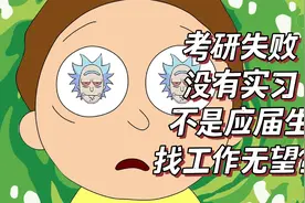 考研二战失败，还算不算应届生，能不能参加校招?视频封面