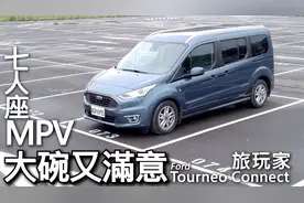 七人座MPV，大碗又满意！Ford Tourneo Connect旅玩家视频封面