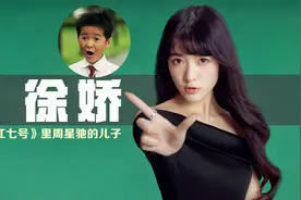 被周星驰一手捧红，17岁患肿瘤，星女郎徐娇为何没有林允火？视频封面
