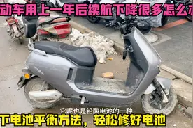 电动车用上一年后续航下降怎么办？用这方法平衡一下电压就能修好视频封面