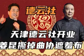天津德云社开业，相声界只有一人到场，曲协再次反对相声低俗化！视频封面
