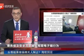 头等舱乘客抽烟无人制止？海航回应视频封面