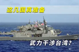 这几国真准备武力干涉台湾？为台海冲突做准备？解放军要高度警惕视频封面