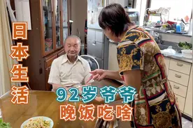 日本老人长寿，看看日本92岁爷爷晚餐吃什么，饭量还挺大视频封面