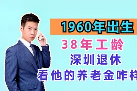1982年参加工作，缴费38年，缴费档次100%，看看他的养老金如何？