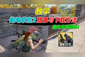 007号解密：绝地求生手游2，登录与下载方法教学！很简单哦！