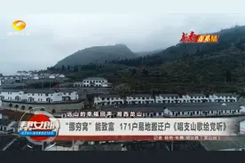 湘西龙山：“挪穷窝”能致富  171户易地搬迁户 唱支山歌给党听视频封面