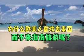 为啥欧美人喜欢去泰国，而不来海南旅游？视频封面