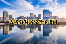 麦当劳为啥改名金拱门视频封面