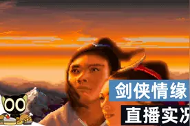 【小十】剑侠情缘1 直播全剧情 全流程合集02视频封面